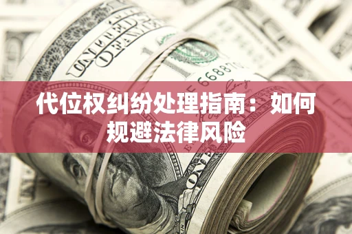 北京代位权纠纷处理指南：如何规避法律风险