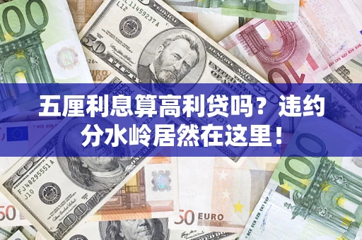 北京五厘利息算高利贷吗？违约分水岭居然在这里！