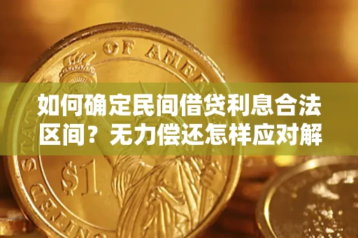 北京如何确定民间借贷利息合法区间？无力偿还怎样应对解决法门？