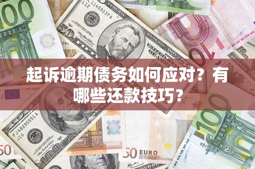 北京起诉逾期债务如何应对？有哪些还款技巧？