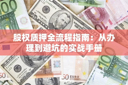 北京股权质押全流程指南：从办理到避坑的实战手册