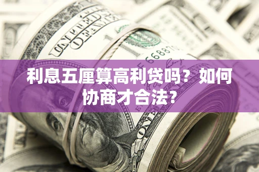 北京利息五厘算高利贷吗？如何协商才合法？
