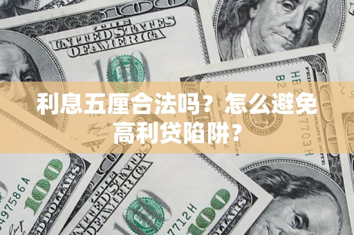 北京利息五厘合法吗？怎么避免高利贷陷阱？