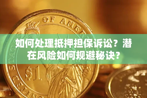 北京如何处理抵押担保诉讼？潜在风险如何规避秘诀？