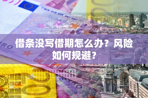 北京借条没写借期怎么办？风险如何规避？