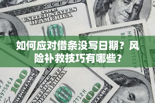 北京如何应对借条没写日期？风险补救技巧有哪些？