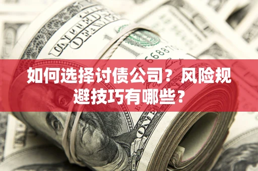 北京如何选择讨债公司？风险规避技巧有哪些？