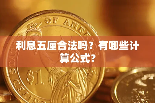 北京利息五厘合法吗？有哪些计算公式？