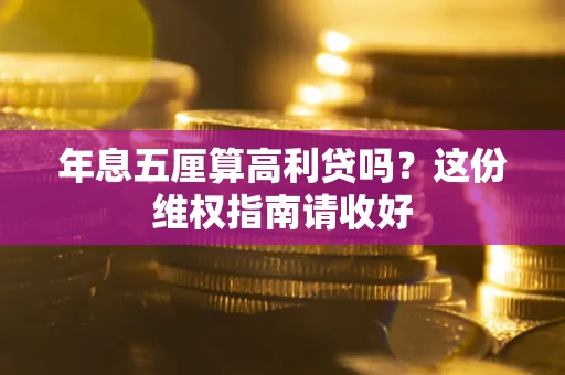 北京年息五厘算高利贷吗？这份维权指南请收好
