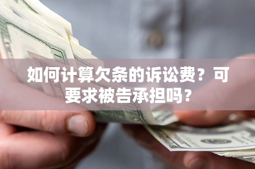 北京如何计算欠条的诉讼费？可要求被告承担吗？