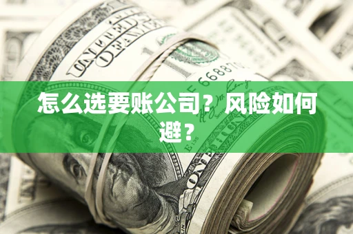 北京怎么选要账公司？风险如何避？