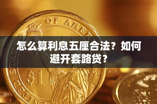 北京怎么算利息五厘合法？如何避开套路贷？
