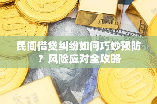 北京民间借贷纠纷如何巧妙预防？风险应对全攻略