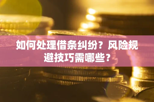 北京如何处理借条纠纷？风险规避技巧需哪些？