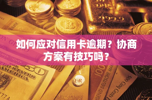 北京如何应对信用卡逾期？协商方案有技巧吗？