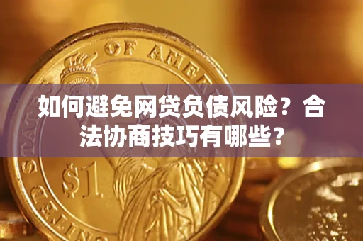 北京如何避免网贷负债风险？合法协商技巧有哪些？