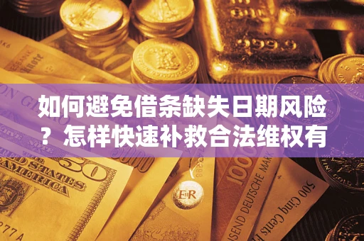 北京如何避免借条缺失日期风险？怎样快速补救合法维权有效？