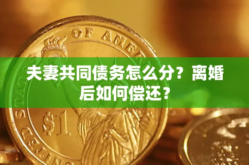 北京夫妻共同债务怎么分？离婚后如何偿还？