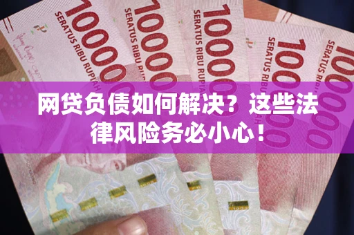 北京网贷负债如何解决？这些法律风险务必小心！