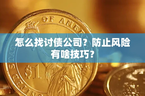 北京怎么找讨债公司？防止风险有啥技巧？