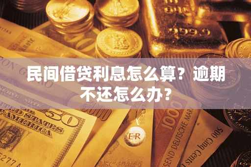 北京民间借贷利息怎么算？逾期不还怎么办？