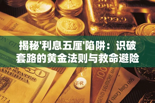 北京揭秘'利息五厘'陷阱：识破套路的黄金法则与救命避险技巧