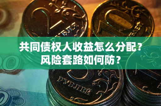 北京共同债权人收益怎么分配？风险套路如何防？
