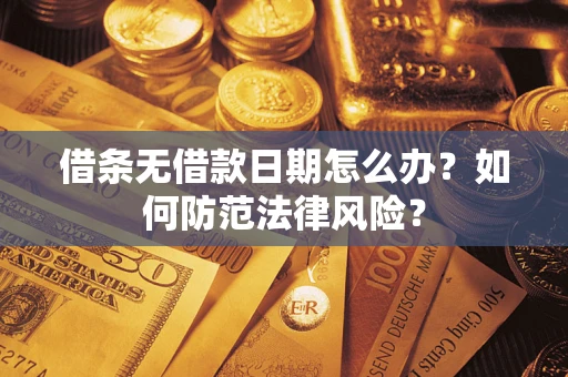 北京借条无借款日期怎么办？如何防范法律风险？