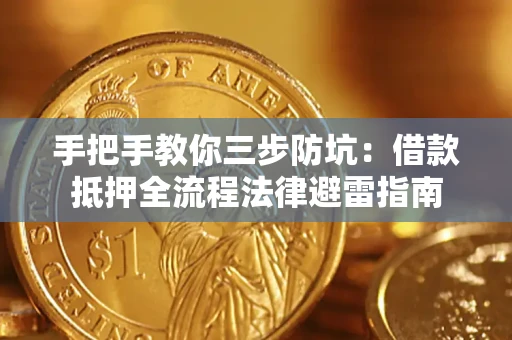 北京手把手教你三步防坑：借款抵押全流程法律避雷指南