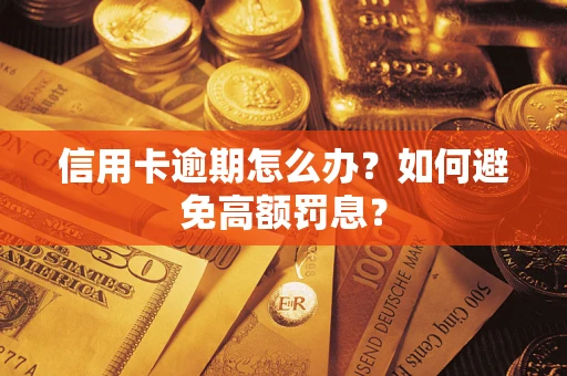 北京信用卡逾期怎么办？如何避免高额罚息？