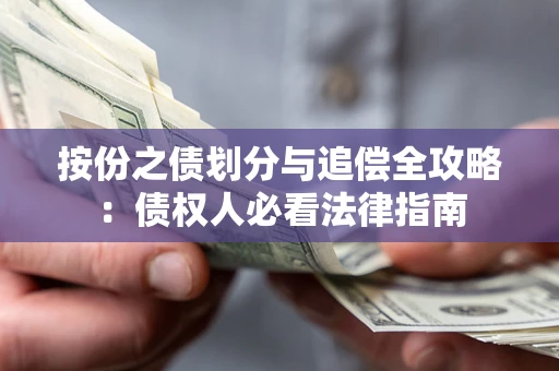 北京按份之债划分与追偿全攻略：债权人必看法律指南
