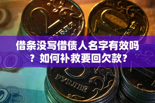 北京借条没写借债人名字有效吗？如何补救要回欠款？