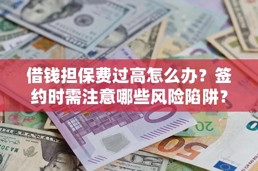 北京借钱担保费过高怎么办？签约时需注意哪些风险陷阱？