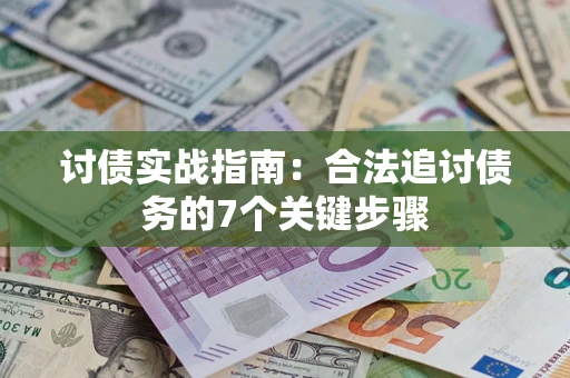 北京讨债实战指南：合法追讨债务的7个关键步骤
